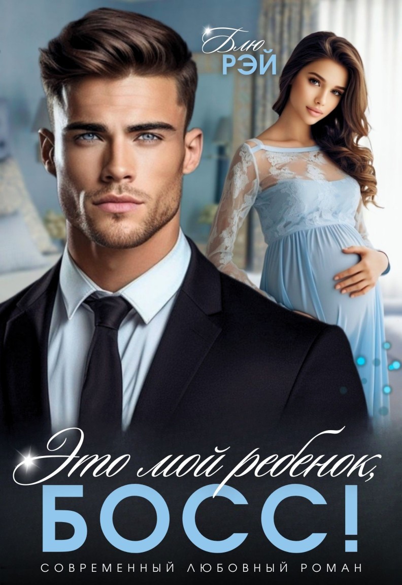 Это мой ребенок, босс! - Блю Рэй