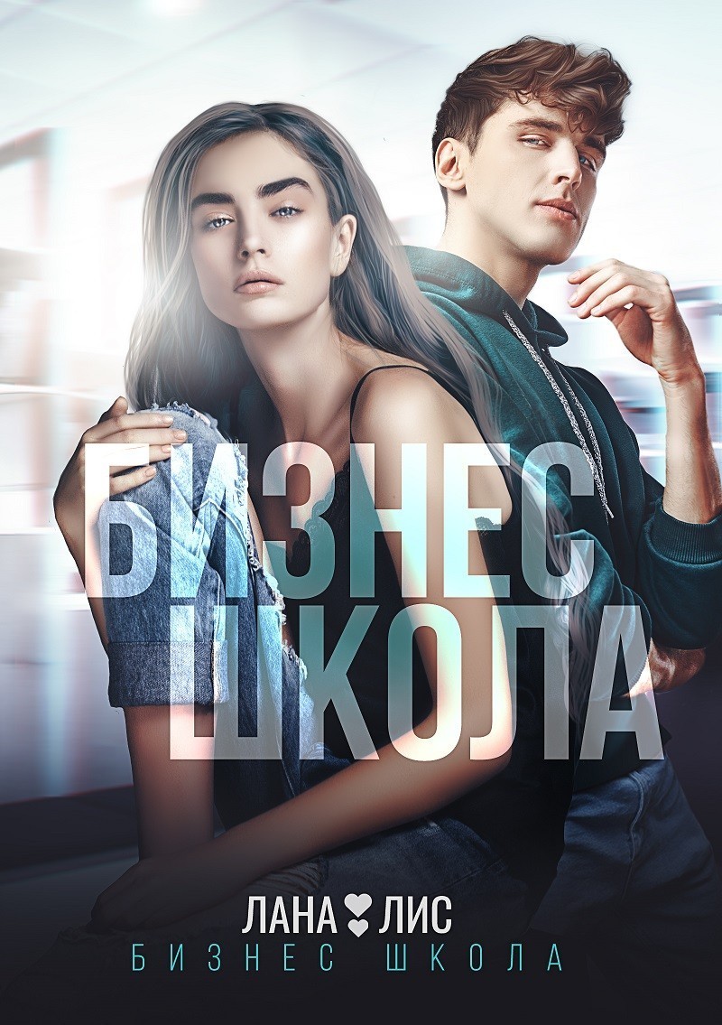 Бизнес Школа - Лана Лис, Молодежная проза