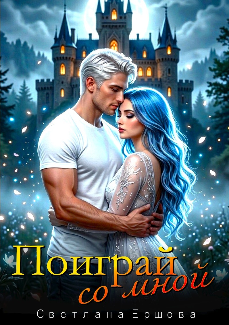 Поиграй со мной - Светлана Ершова