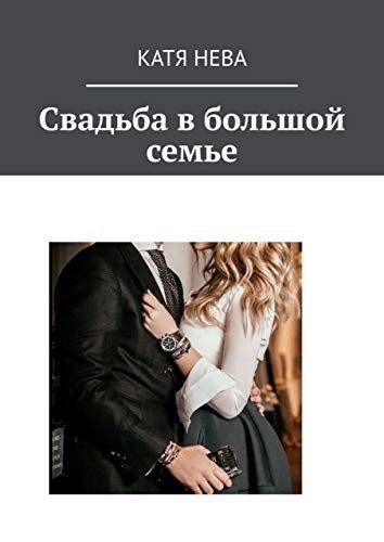 Свадьба в большой семье - Katia Neva