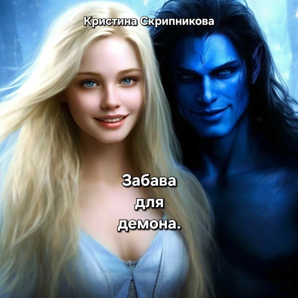 Забава для демона. - Кристина Скрипникова