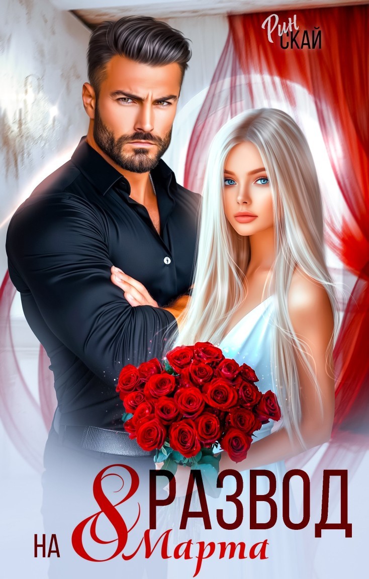 Развод на 8 марта - Рин Скай