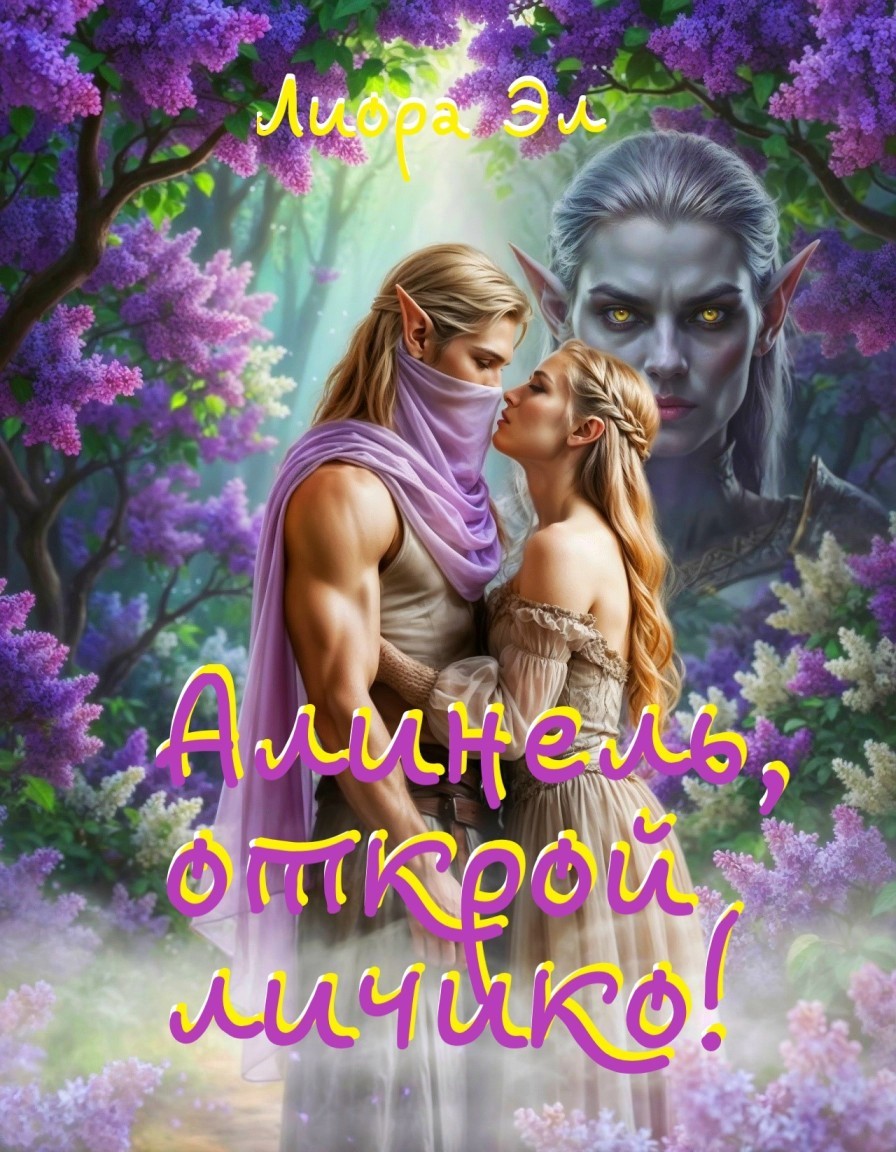 Алинель, открой личико! - Лиора Эл