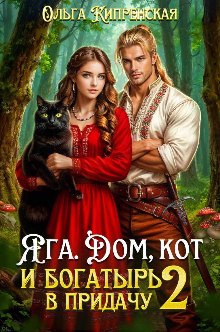 Яга. Дом, кот и богатырь в придачу 2 - Ольга Кипренская