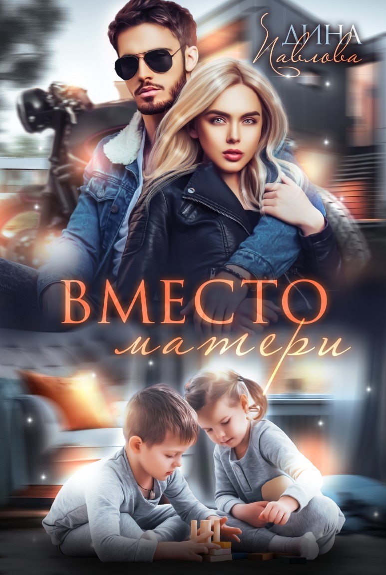 Вместо матери - Дина Павлова