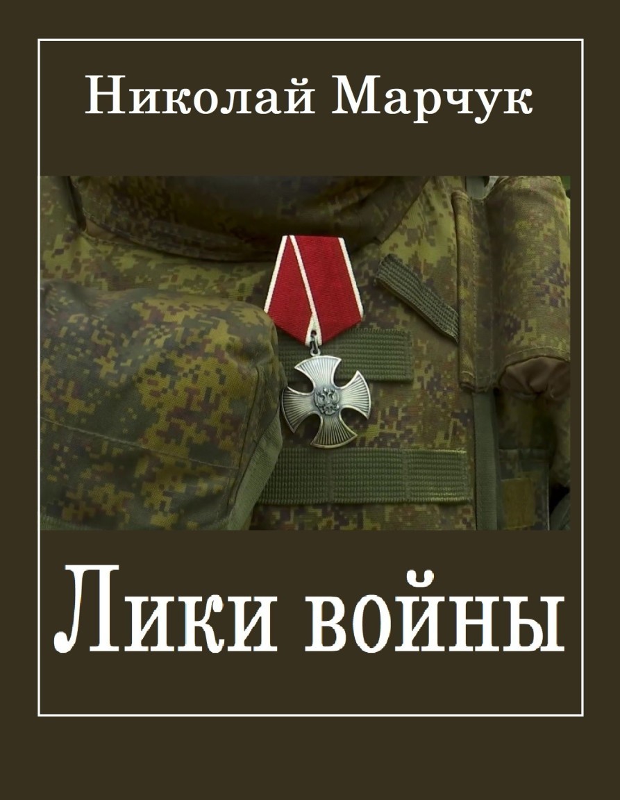 Лики войны - Николай Марчук