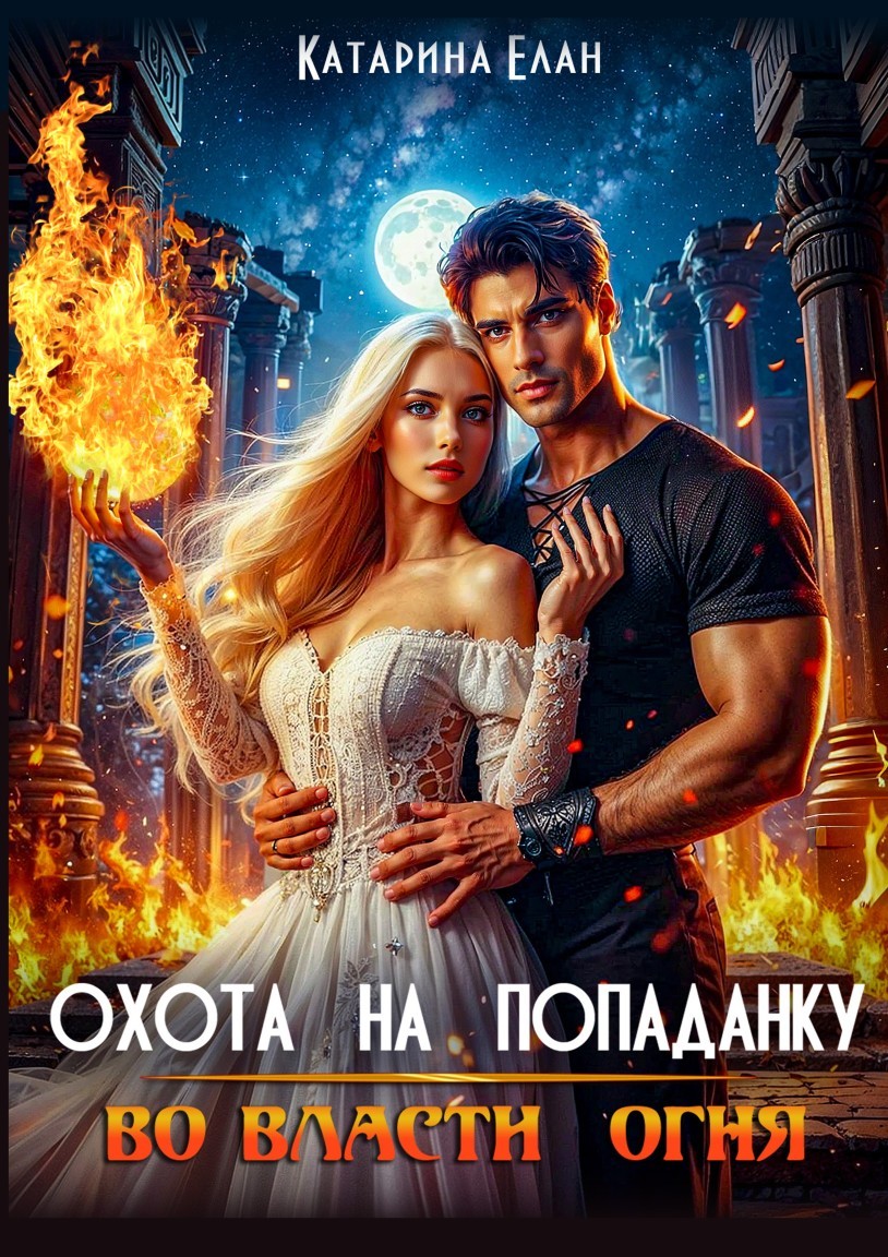 Охота на попаданку. Во власти огня - Катарина Елан