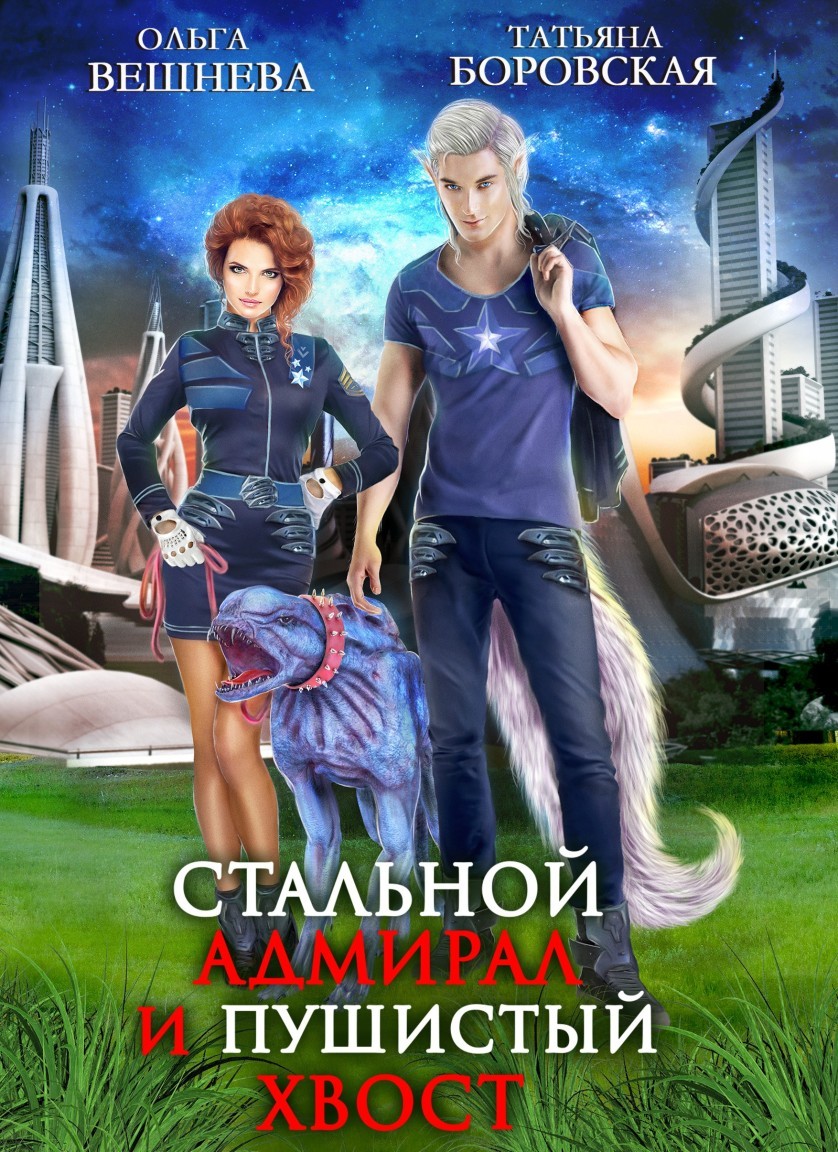 Стальной адмирал и пушистый хвост - Ольга Вешнева