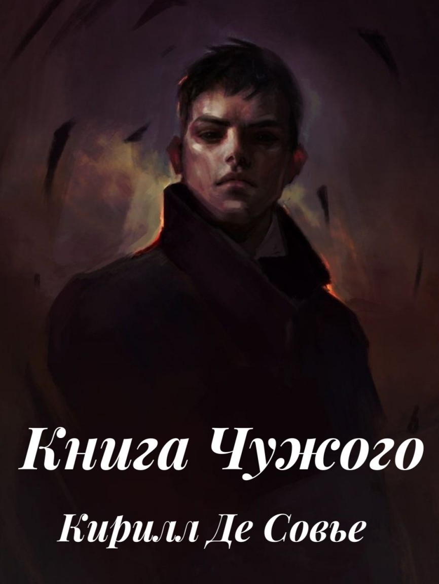 Книга Чужого - Кирилл Де Совье