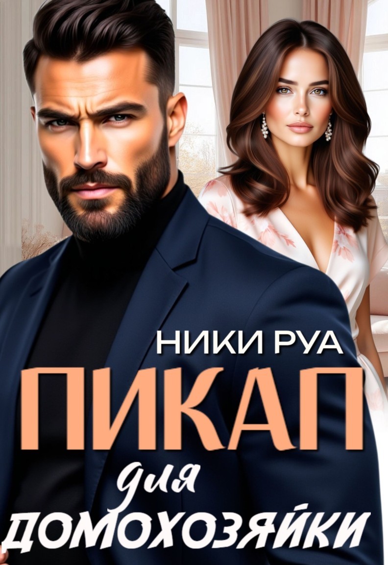 Пикап для домохозяйки - Ники Руа