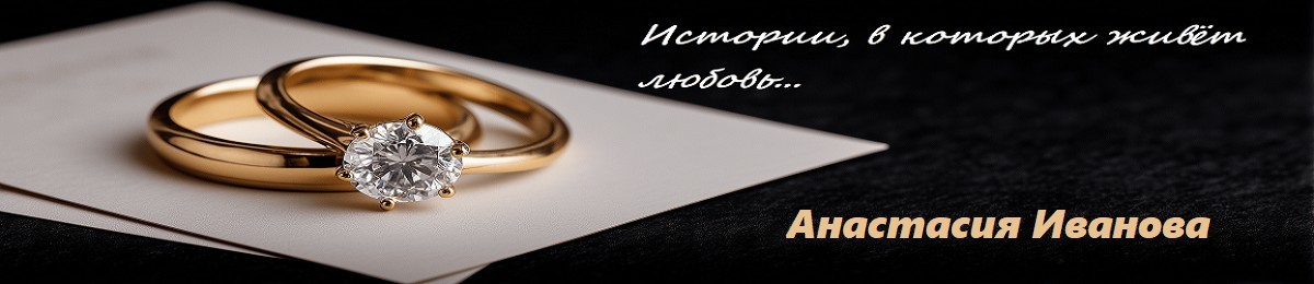 Все книги автора Анастасия Иванова