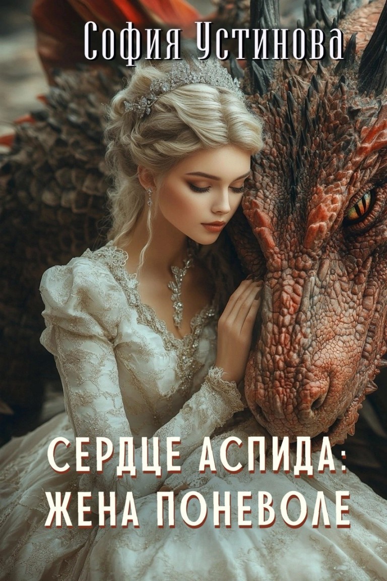 Сердце Аспида: Жена поневоле - София Устинова