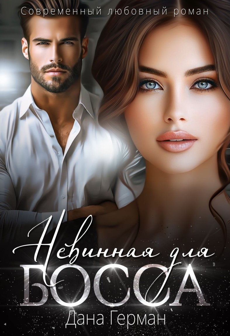 Невинная для босса - Дана Герман