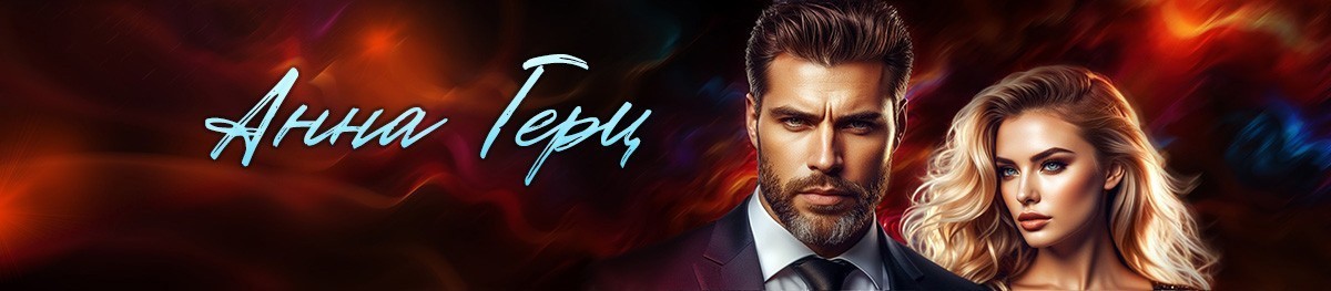 Все книги автора Анна Герц