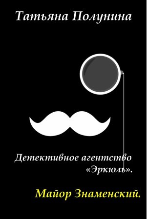 Детективное агентство "Эркюль". Майор Знаменский - Татьяна Полунина