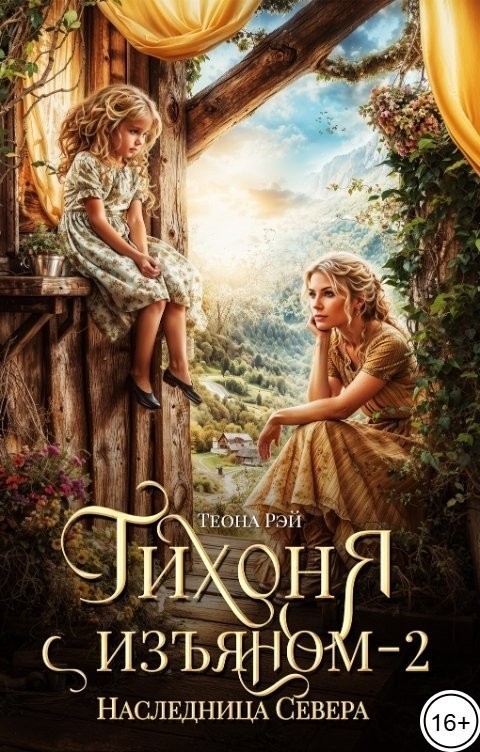 Тихоня с изъяном - 2. Наследница Севера - Теона Рэй