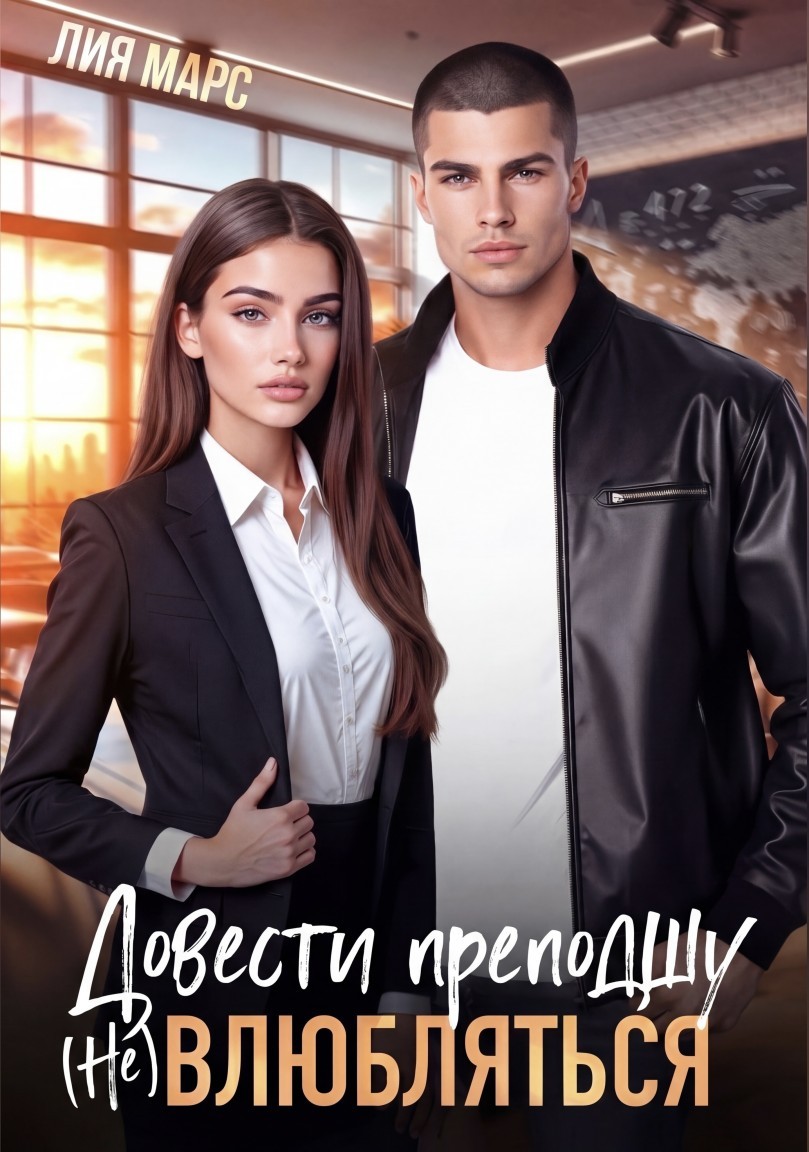Довести преподшу. (Не) Влюбляться - Лия Марс