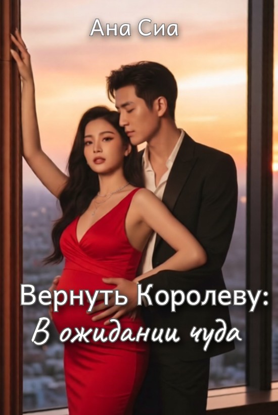 Вернуть Королеву: В ожидании чуда - Ана Сиа