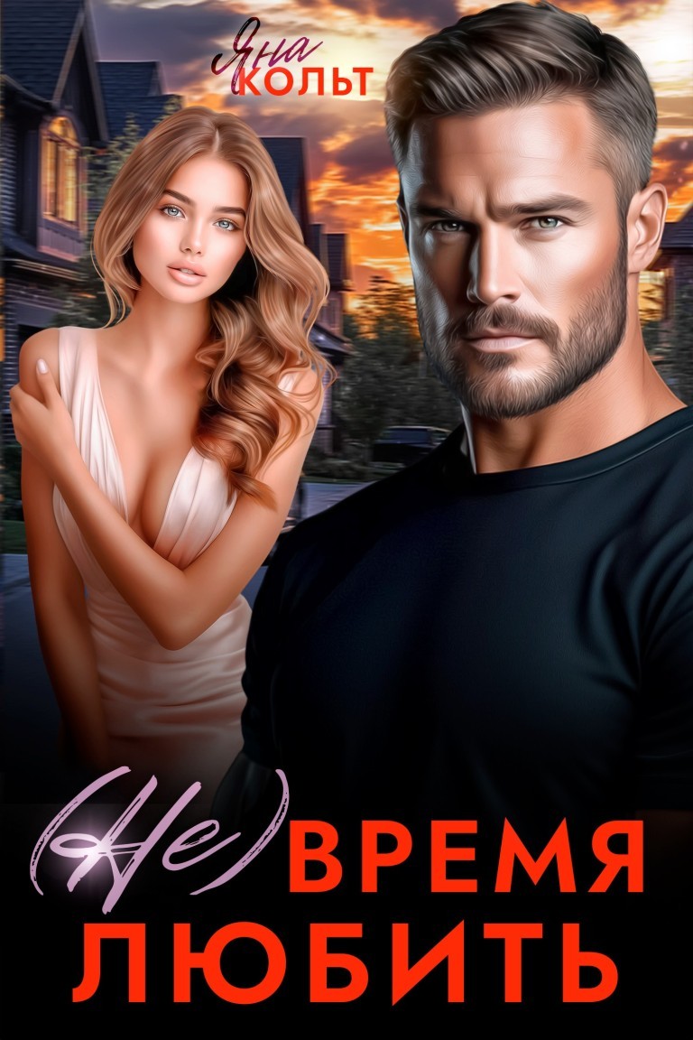 (Не) время любить - Яна Кольт