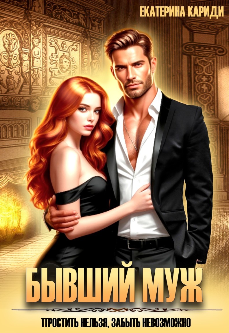 Бывший муж. Простить нельзя, забыть невозможно - Екатерина Кариди