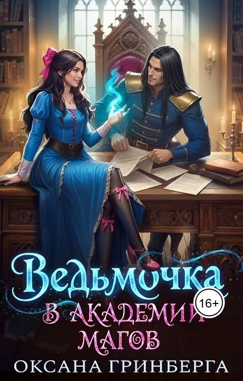 Ведьмочка в Академии Магов - Оксана Гринберга