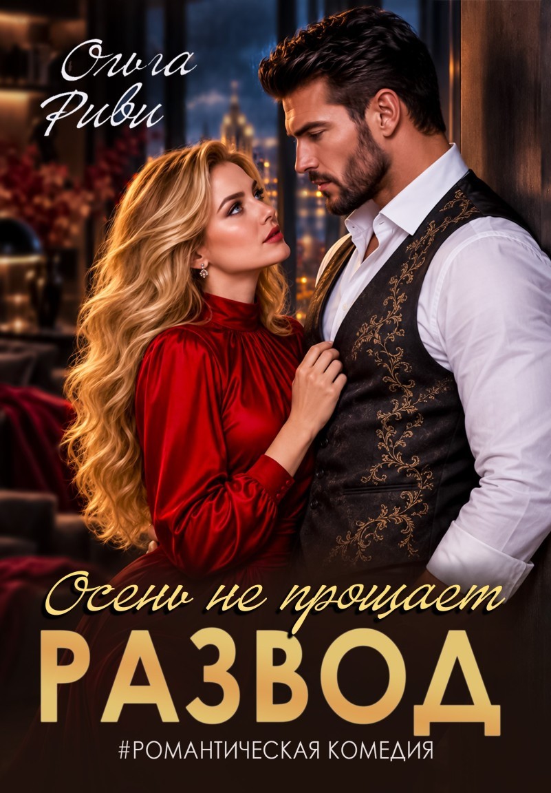 Бывшие. Осень не прощает - Ольга Риви