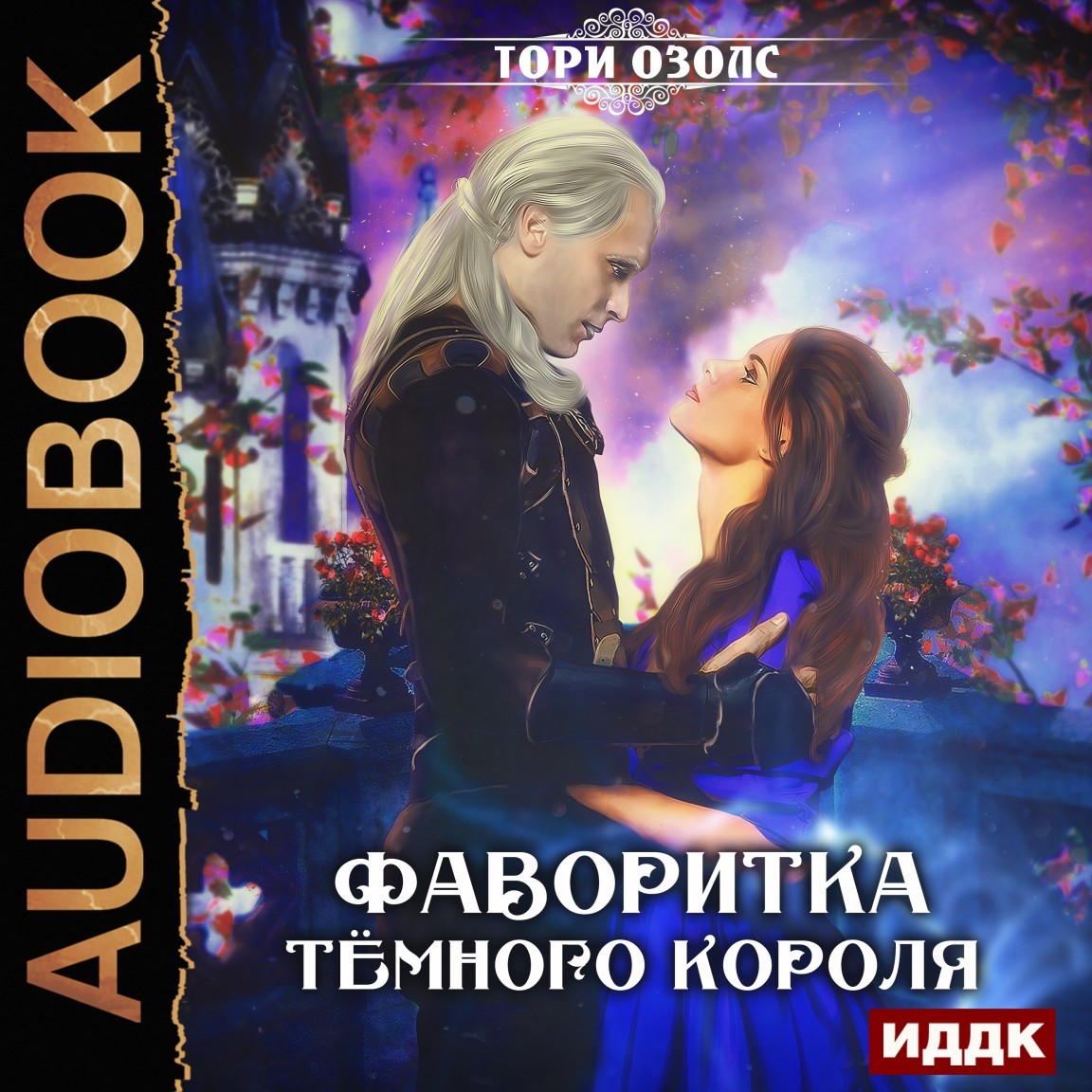 

Фаворитка Темного Короля