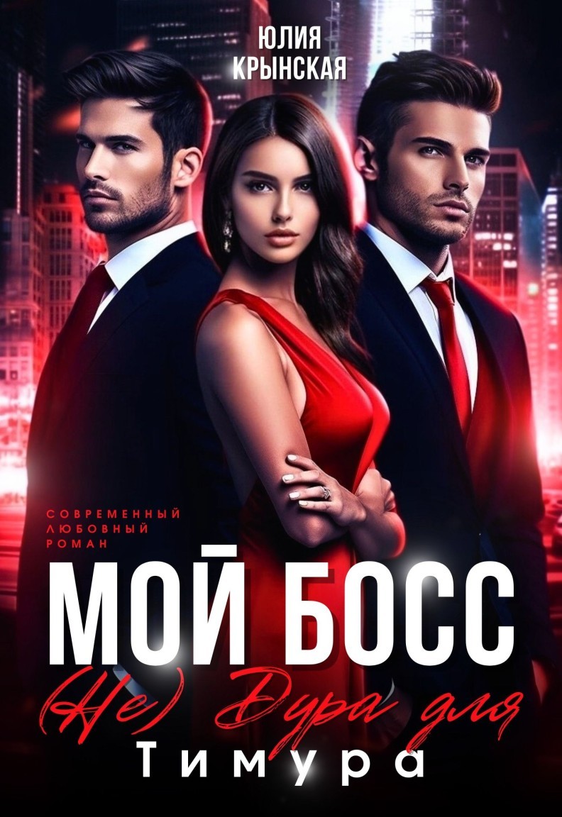 Мой босс. (Не)Дура для Тимура - Юлия Крынская