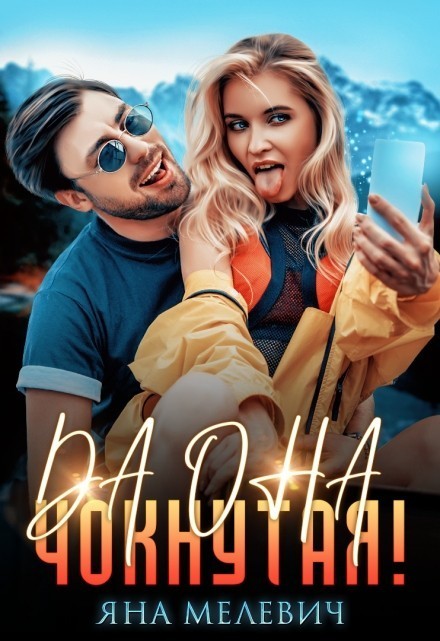Да она чокнутая! - Яна Мелевич