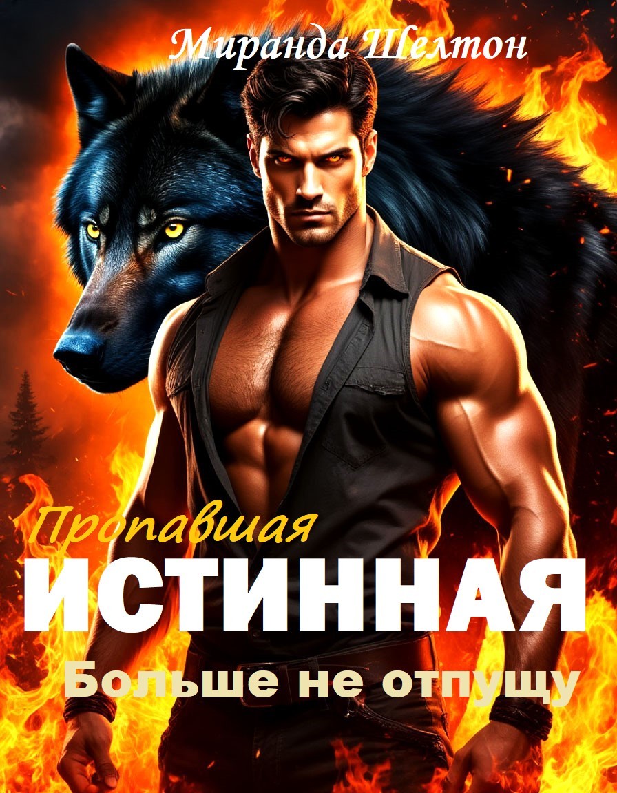 Пропавшая истинная. Больше не отпущу - Миранда Шелтон