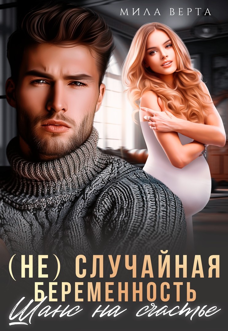 (Не)случайная беременность. Шанс на счастье - Мила Верта