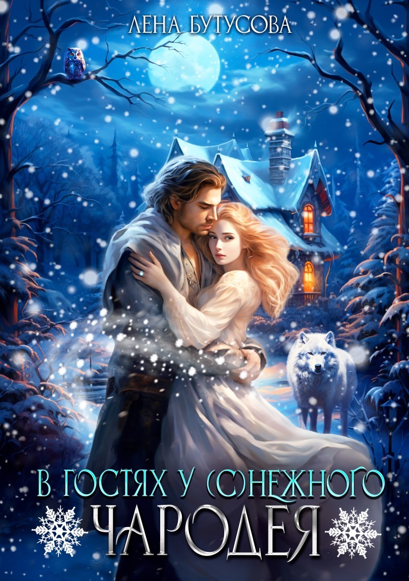 В гостях у (с)нежного чародея - Лена Бутусова