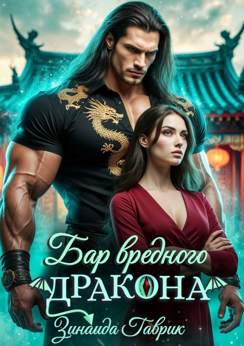 Бар вредного дракона - Зинаида Гаврик