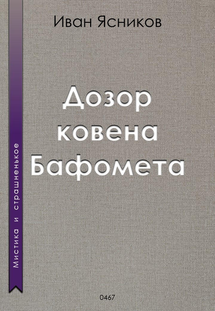 Дозор ковена Бафомета - Ivan Yasnikov, Мистика