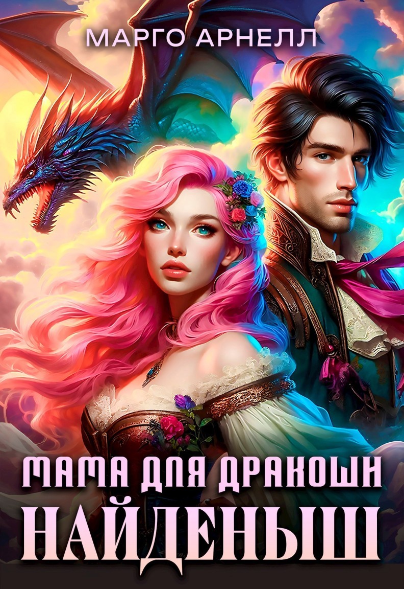Найденыш. Мама для дракоши - Марго Арнелл