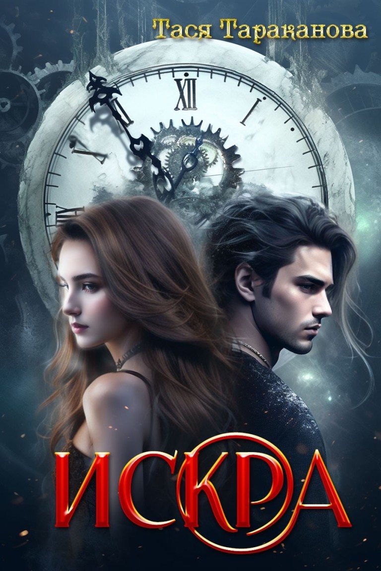 Искра - Тася Тараканова