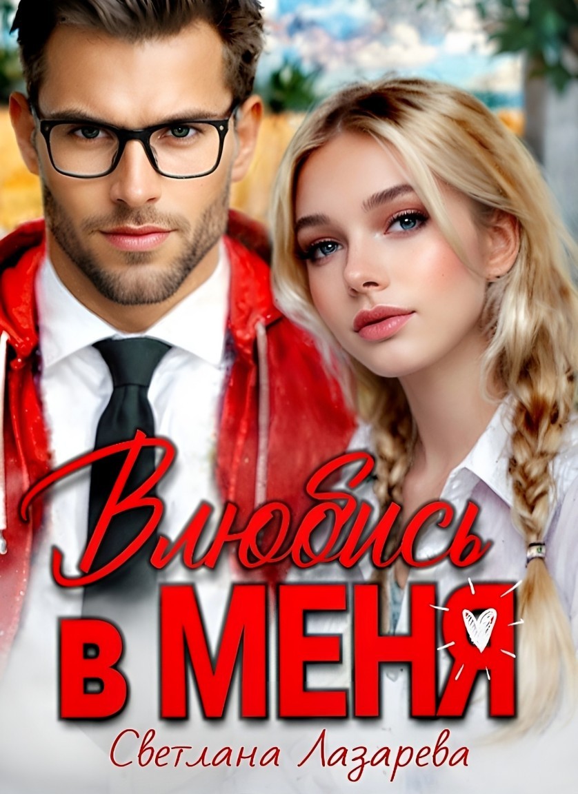 Влюбись в меня - Светлана Лазарева