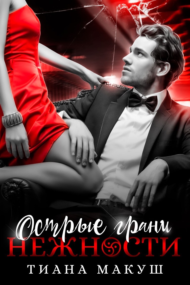 Острые грани нежности - Тиана Макуш