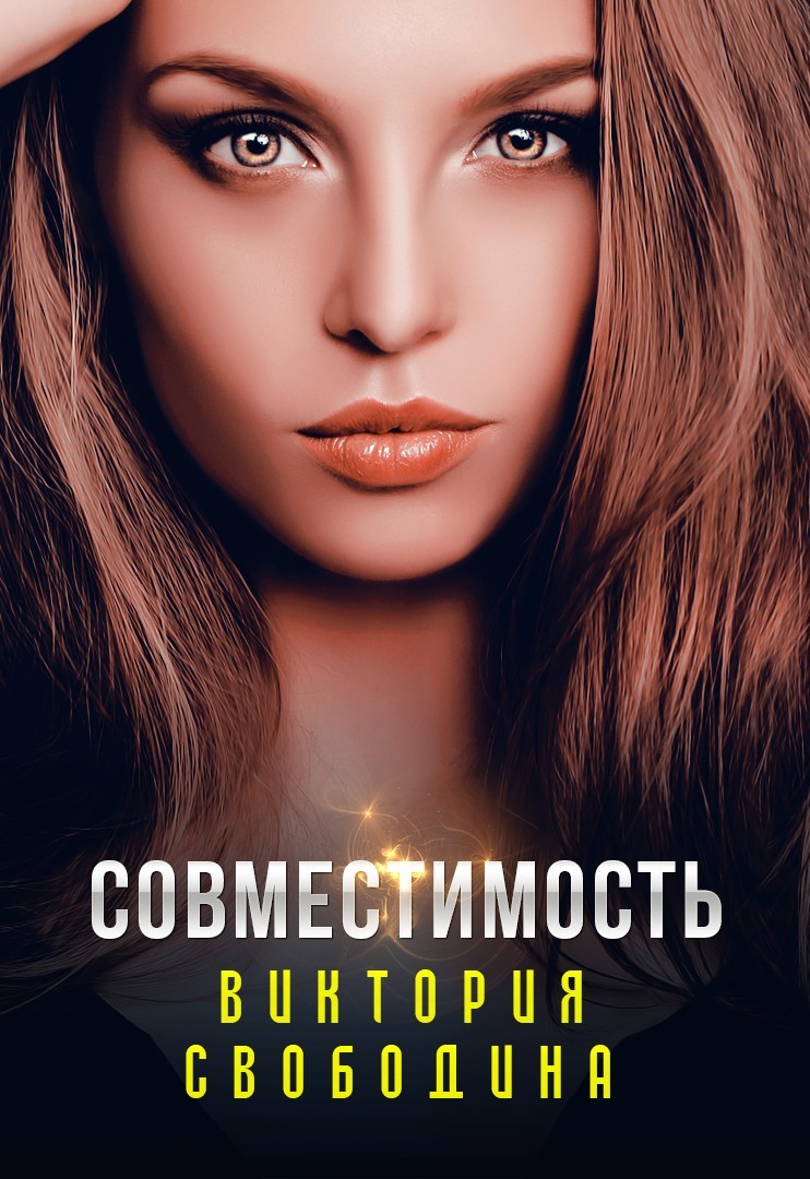 

Совместимость