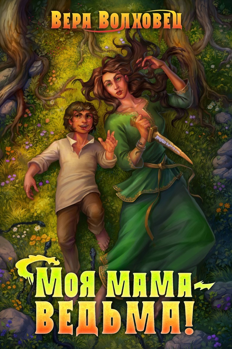 Моя мама - ведьма! - Вера Волховец