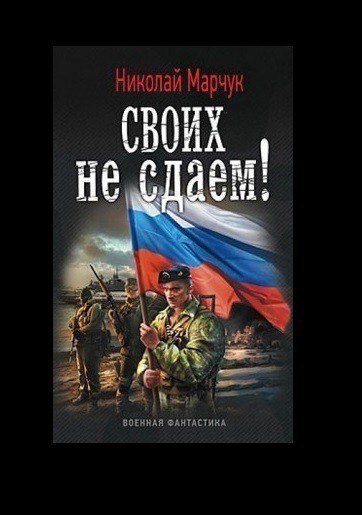 Своих не сдаем - Николай Марчук