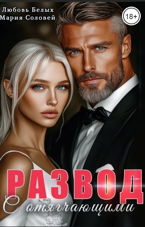 Развод с отягчающими - Белых Любовь