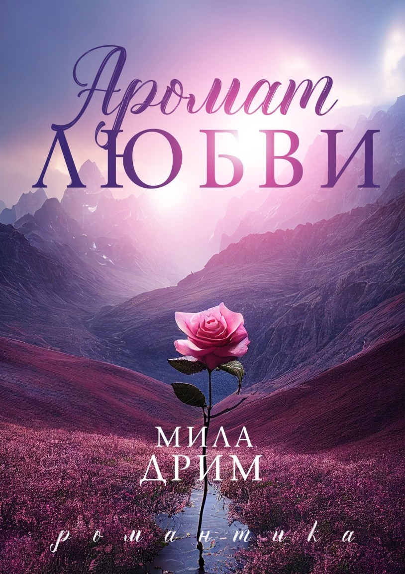 Аромат любви - Мила Дрим