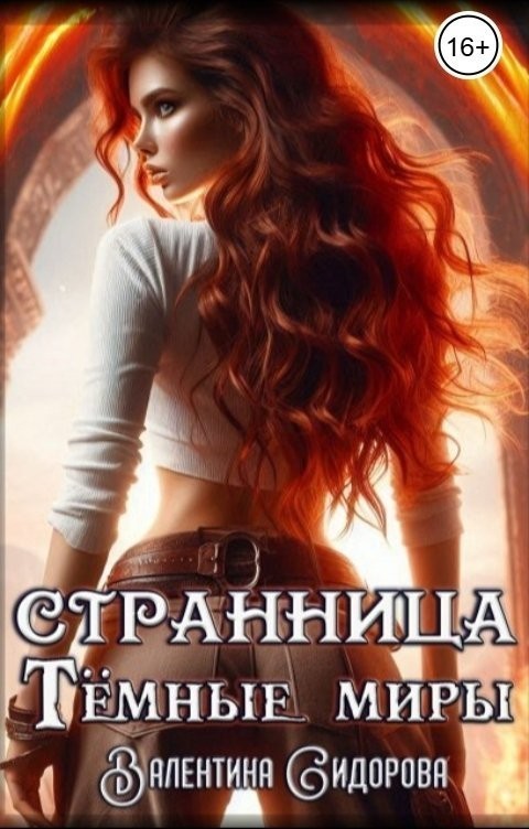 Странница. Темные миры - Valentina Sidorova
