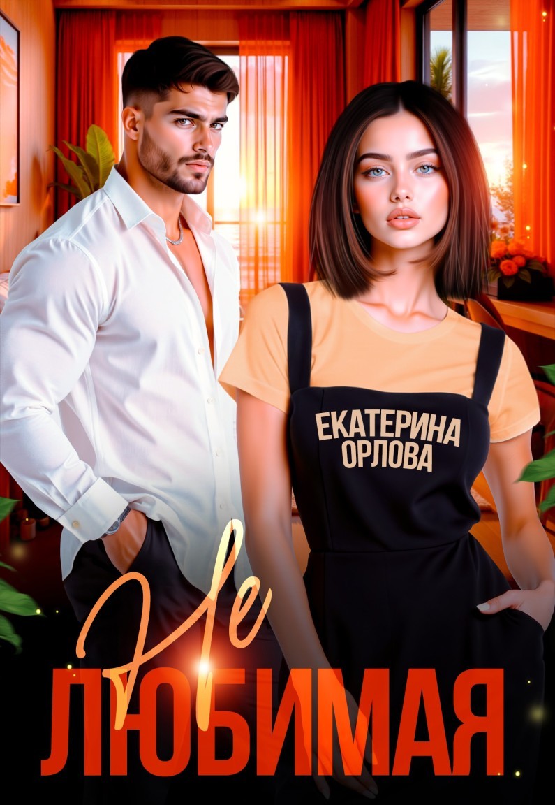 Нелюбимая - Екатерина Орлова