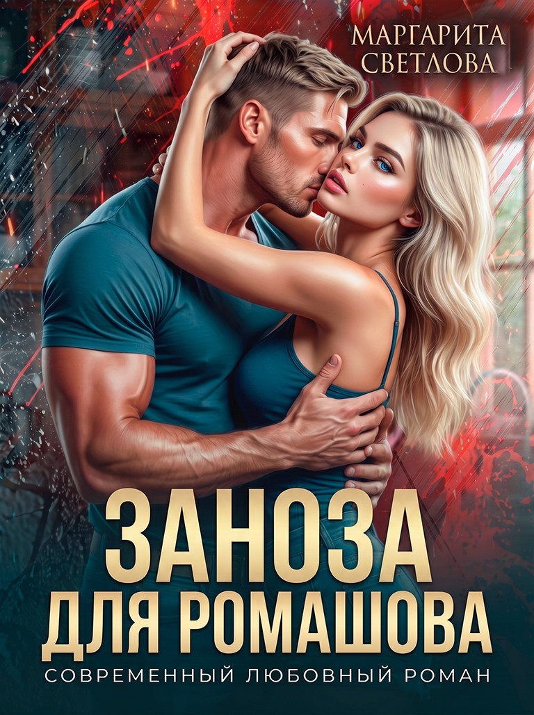 Заноза для Ромашова - Маргарита Светлова