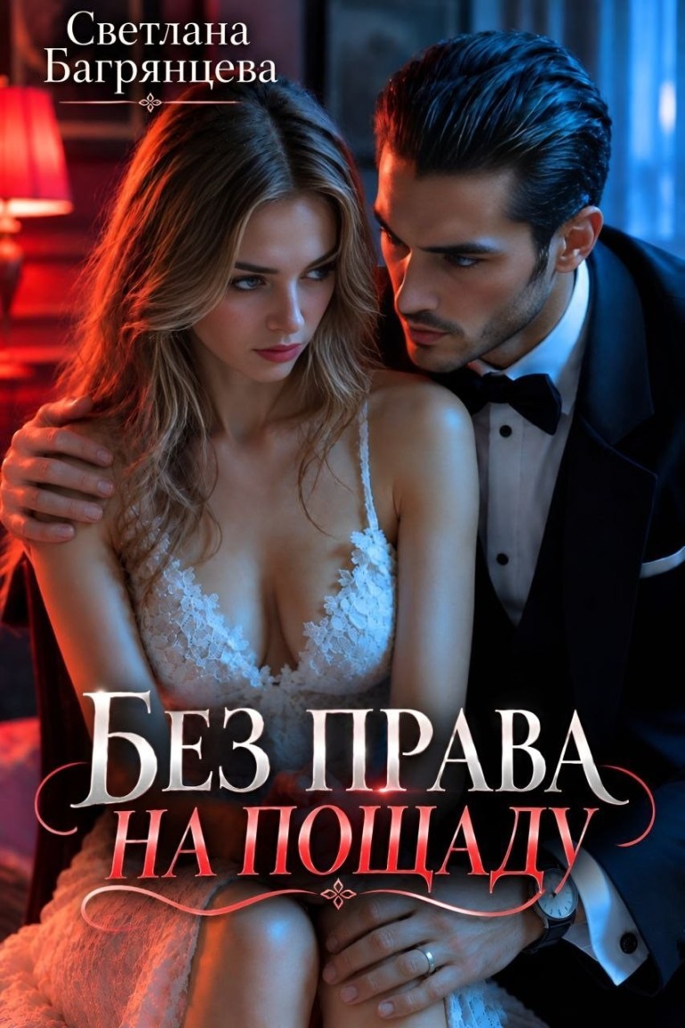 Без права на пощаду - Светлана Багрянцева