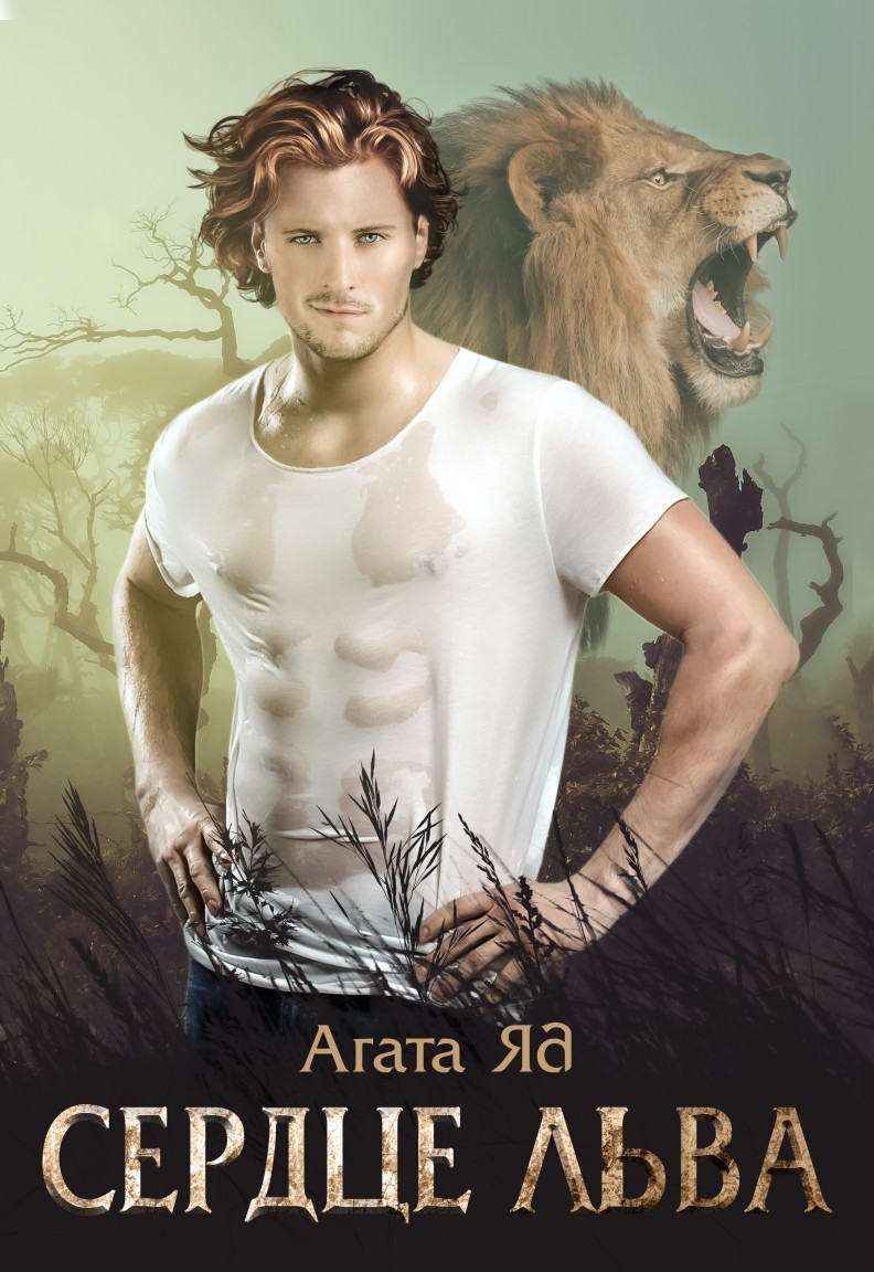 Сердце льва - Агата Яд