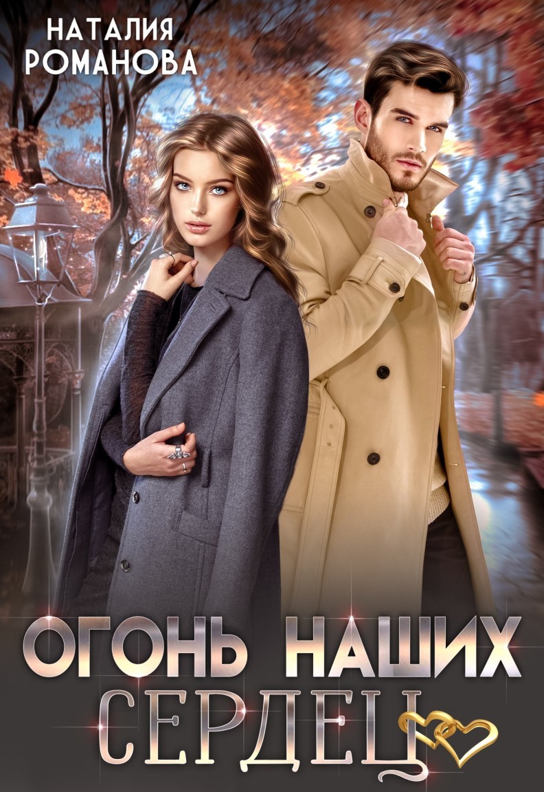Огонь наших сердец - Наталия Романова, Современный любовный роман
