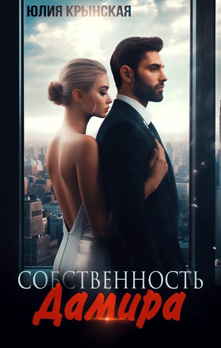 Собственность Дамира - Юлия Крынская